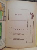 小学図画工作教本 : 全