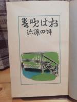 村は晩春