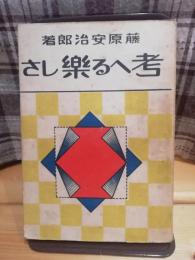 考へる楽しさ