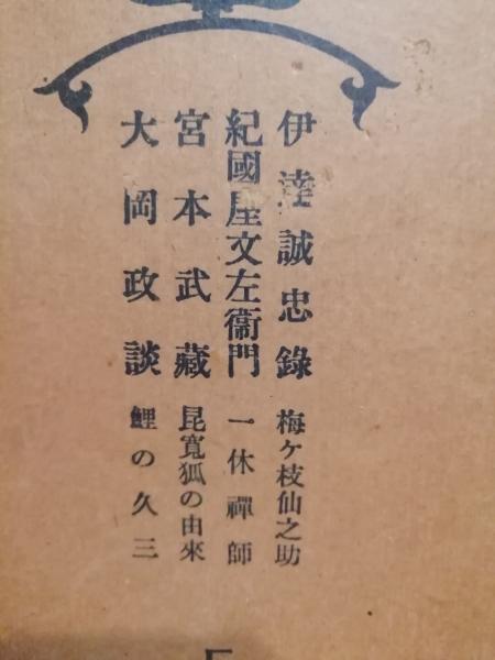 講談全集(大日本雄弁会講談社 編) / 古本、中古本、古書籍の通販