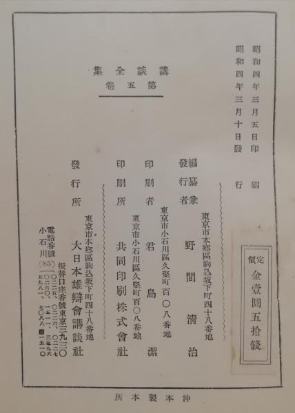 講談全集(大日本雄弁会講談社 編) / 古本、中古本、古書籍の通販