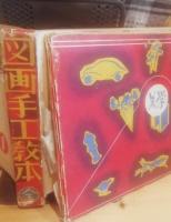 図工手工教本　全