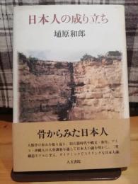 日本人の成り立ち