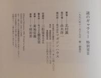 謎のギャラリー特別室