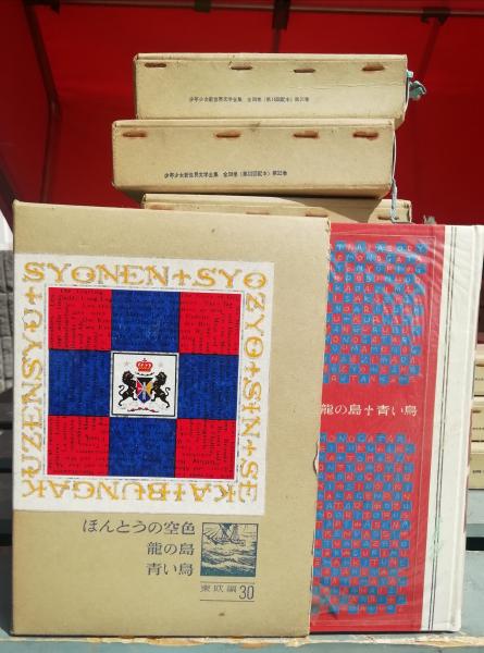 少年少女世界文学全集 全38巻のうち36冊 / 古本、中古本、古書籍の 