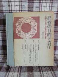 経営の目的と責任 : 経営の主体・環境論の根本問題