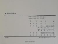 経営の目的と責任 : 経営の主体・環境論の根本問題