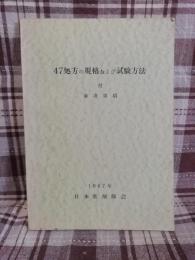 47処方の規格および試験方法