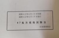 47処方の規格および試験方法