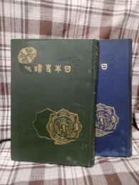 日本史蹟　日之巻　月之巻　二冊セット