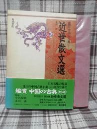 近世散文選　鑑賞中国の古典