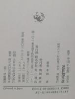 近世散文選　鑑賞中国の古典