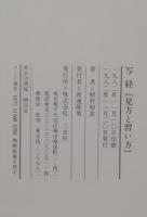写経 : 見方と習い方