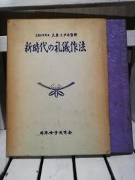 新時代の礼儀作法