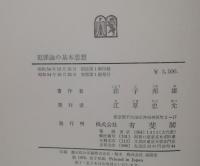 犯罪論の基本思想