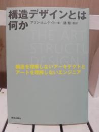 構造デザインとは何か : 構造を理解しないアーキテクトとアートを理解しないエンジニア