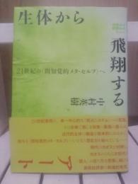 生体から飛翔するアート : 二十一世紀の《間知覚的メタ・セルフ》へ