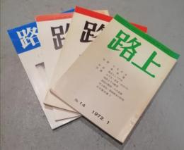 路上　バラ四冊