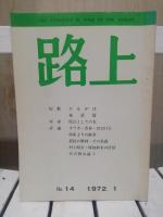 路上　バラ四冊