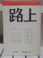 路上　バラ四冊