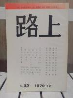 路上　バラ四冊
