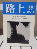 路上　バラ四冊