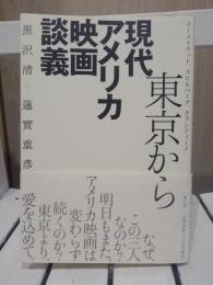 東京から現代アメリカ映画談義 : イーストウッド、スピルバーグ、タランティーノ