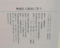 映画狂人最後に笑う