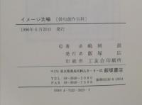 イメージ比喩
