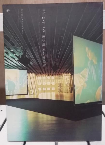 ペドロ・コスタ遠い部屋からの声(ペドロ・コスタ ほか著) / 古本、中古 