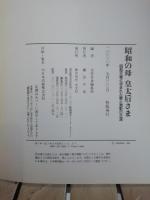 昭和の母皇太后さま : 昭和天皇と歩まれた愛と激動の生涯 : 保存版