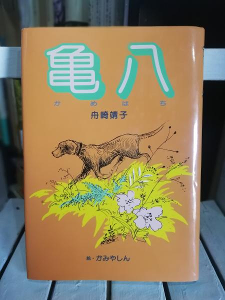大量入荷 著 亀八(舟崎靖子 ; 古本、中古本、古書籍の / 絵) かみやしん 絵本+児童書