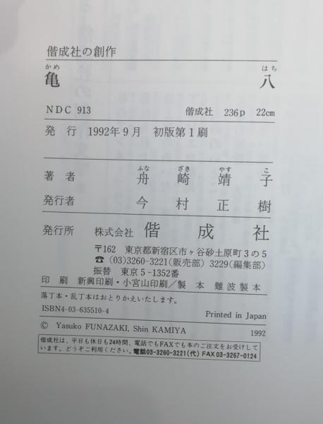 亀八(舟崎靖子 著 ; かみやしん 絵) / 古本、中古本、古書籍の