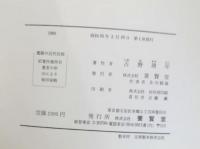 養豚の近代技術　ヨーロッパの合成豚を中心に