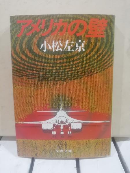 アメリカの壁(小松左京 著) / 古本、中古本、古書籍の通販は「日本の  
