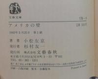 アメリカの壁(小松左京 著) / 古本、中古本、古書籍の通販は「日本の  