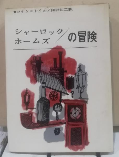シャーロック・ホームズの冒険(コナン・ドイル 著 ; 阿部知二 訳 