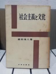 社会主義と文化