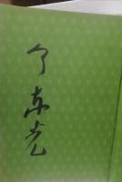 蒼き蝦夷の血