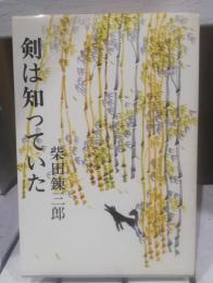 剣は知っていた
