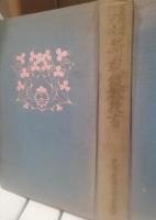 新裁縫教授書 : 全/ 市橋なみ, 赤司ちう共著