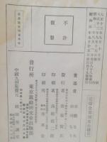 新裁縫教授書 : 全/ 市橋なみ, 赤司ちう共著
