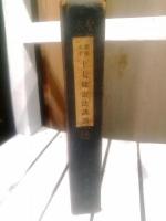 聖徳太子第十七條憲法講話