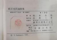 日本民謡曲集