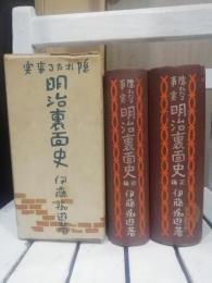 隠れたる事実明治裏面史　正続セット