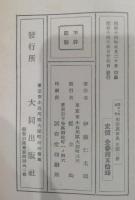 隠れたる事実明治裏面史　正続セット