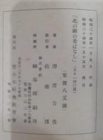 北の国の昔ばなし