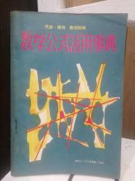 数学公式活用事典　代数幾何難問即解　高校コース二月号付録