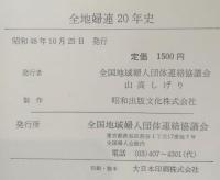 全地婦連20年史
