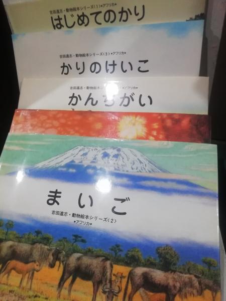 吉田遠志・動物絵本シリーズセット⭐︎15冊 吉田遠志・動物絵本シリーズセット⭐︎15冊